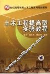 土木工程提高型实验教程 封面