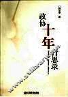 政协十年行思录 封面