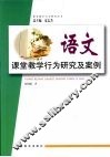 语文课堂教学行为研究及案例 封面