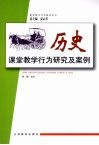历史课堂教学行为研究及案例 封面