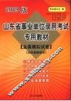 山东省事业单位录用考试专用教材  全真模拟试卷  公共基础知识  2009版 封面