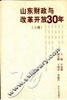 山东财政与改革开放30年  上 封面