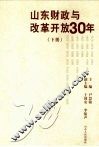 山东财政与改革开放30年 封面