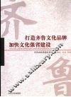 打造齐鲁文化品牌  加快文化强省建设 封面