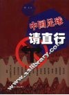 中国足球请直行 封面