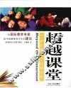 超越课堂  21世纪教与学的新视野 封面