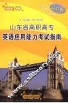 山东省高职高专英语应用能力考试指南 封面