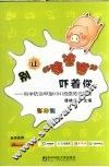 别让“猪流感”吓着你  科学防治甲型 H1N1 流感知识问答  彩绘版 封面