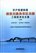 京沪高速铁路南京大胜关长江大桥工程技术论文集  上册  总体设计 咨询及下部结构 封面