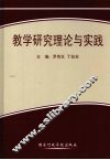 教学研究理论与实践 封面