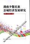 湖南少数民族县域经济发展研究 封面