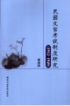 民国文官考试制度研究  1912-1949 封面