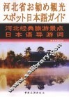 河北经典旅游景点日本语导游词 封面