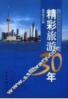 精彩旅游30年  上海旅游改革开放实例萃选 封面