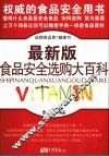 食品安全选购大百科  最新版 封面