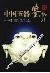 中国玉器鉴赏 封面