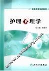 护理心理学 封面