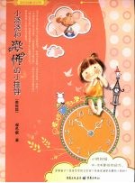 小浇浇和恐怖的小挂钟 封面