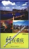 重庆旅游全攻略  行在重庆 封面