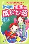 天蝎座宝宝的成长妙招 封面