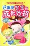 巨蟹座宝宝的成长妙招 封面
