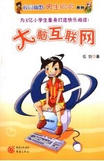 大脑互联网 封面