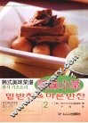 韩式美味菜谱  2  美味小菜 封面