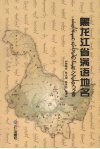 黑龙江省满语地名 封面