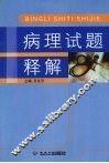 病理试题释解 封面