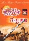 世界名曲扬琴曲集 封面