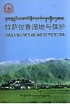 拉萨拉鲁湿地与保护 封面