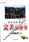完美新课堂  数学  八年级  上  人教课标本 封面
