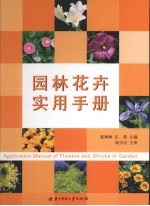 园林花卉实用手册 封面