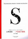 立体造型  产品设计基础 封面