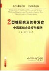 2型糖尿病及其并发症中西医结合诊疗与预防 封面