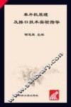 单片机原理及接口技术实验指导 封面