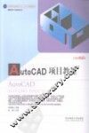 AUTOCAD项目教程 封面