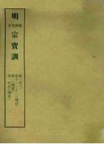 明实录附录  21  明穆、神、光、熹宗宝训 封面
