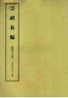 明实录附录  13  崇祯长编  崇祯四年闰十一月至五年七月 封面