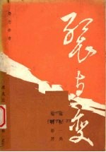 裂与变  来自大地的古老话题 封面