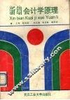 新编会计学原理 封面