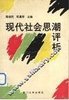 现代社会思潮评析 封面