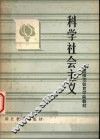 科学社会主义 封面