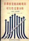 甘肃省发展战略规划可行性定量分析 封面