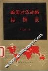 美国对华战略纵横谈 封面