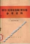 学习《毛泽东选集》第5卷参考资料 封面