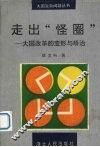 走出“怪圈”  大国改革的变形与矫治 封面