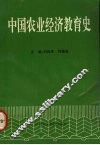 中国农业经济教育史 封面
