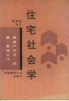 住宅社会学 封面