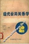 现代公共关系学 封面
